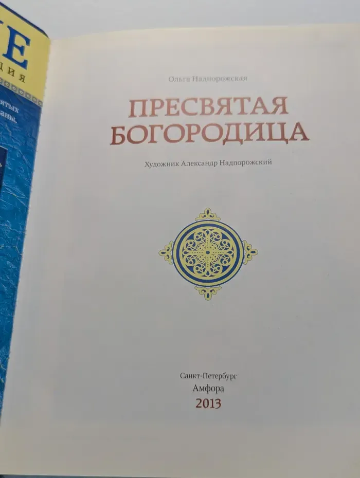 Пресвятая Богородица