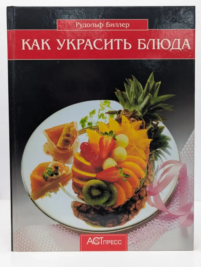 Как украсить блюда