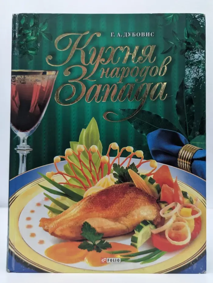 Кухня народов Запада