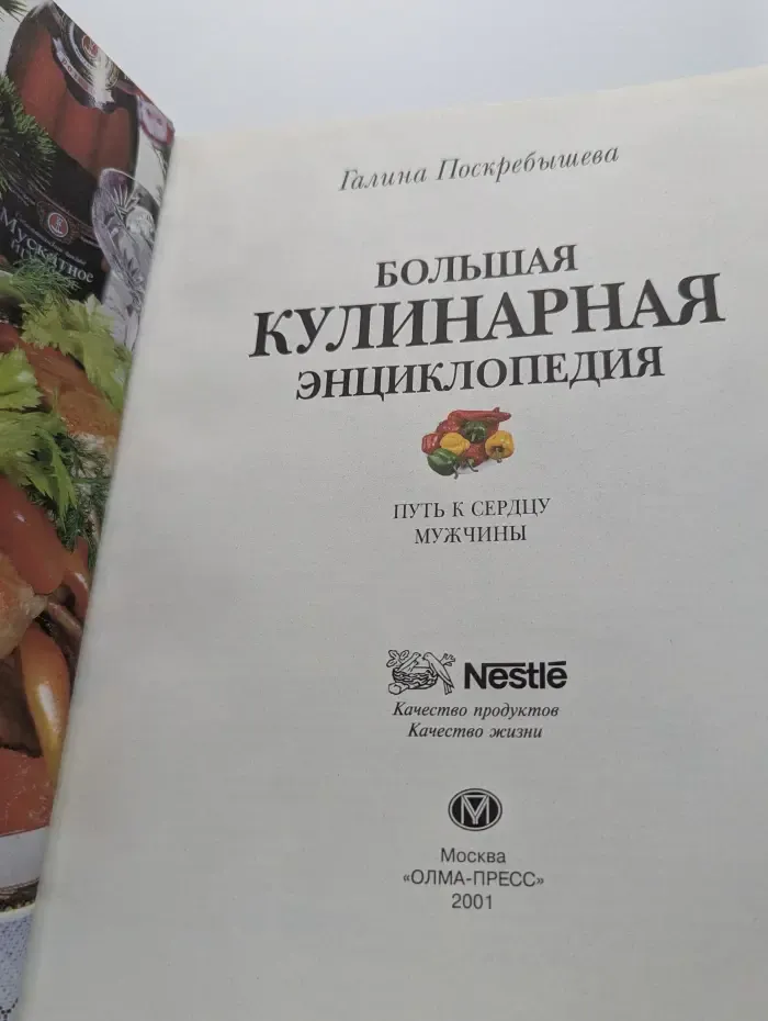 Большая кулинарная энциклопедия