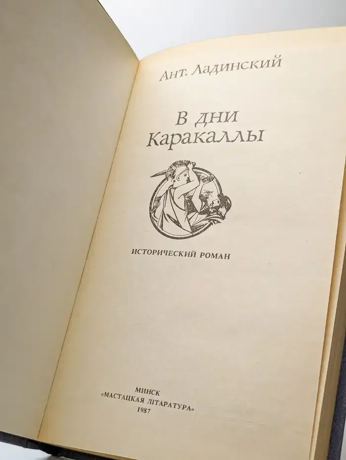 В дни Каракаллы
