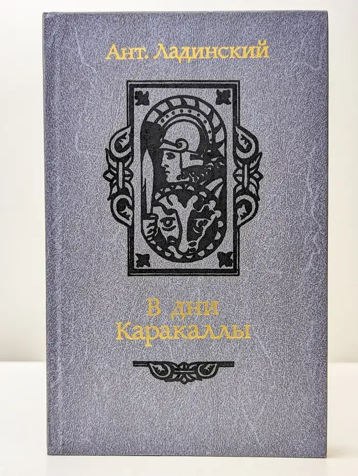 В дни Каракаллы