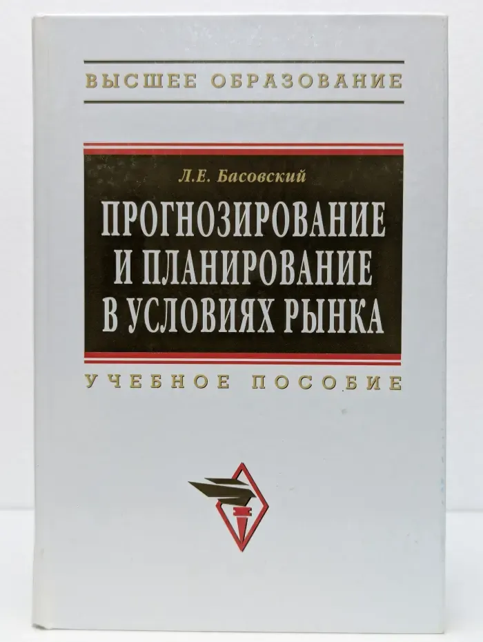 Прогнозирование и планирование в условиях рынка
