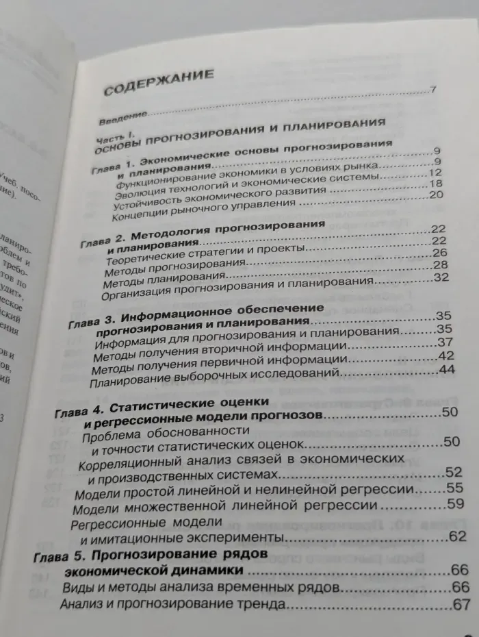 Прогнозирование и планирование в условиях рынка