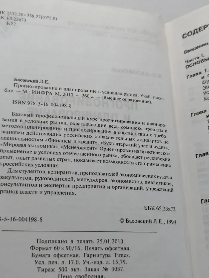 Прогнозирование и планирование в условиях рынка