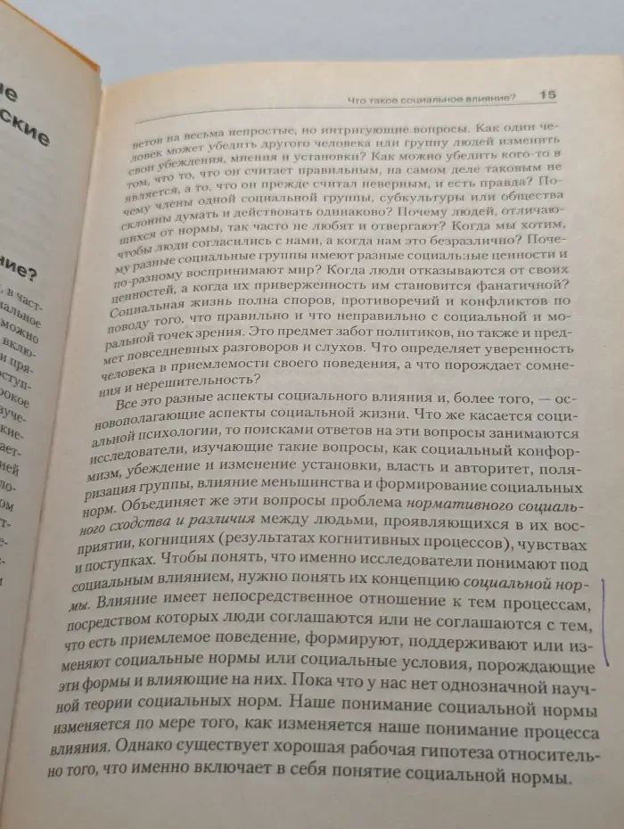 Социальное влияние