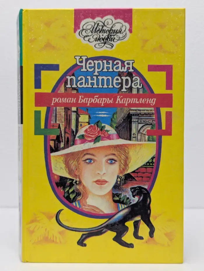 Черная пантера. Брак по расчету