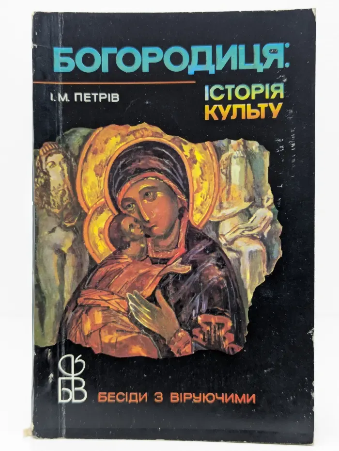 Богородица. История культа