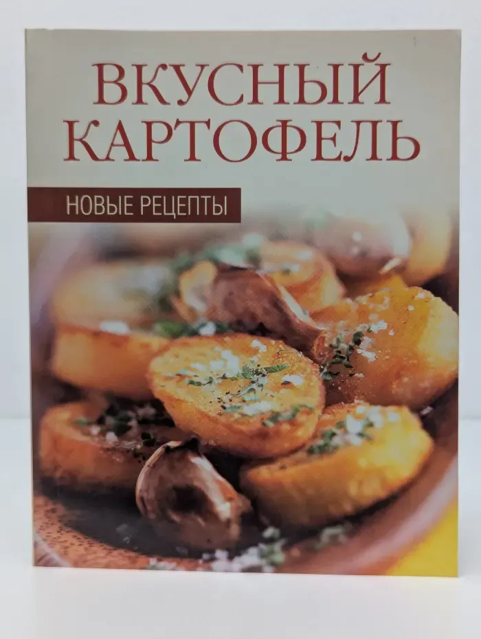 Вкусный картофель. Новые рецепты