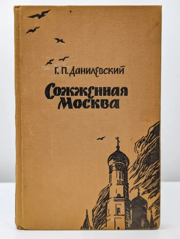 Сожженная Москва