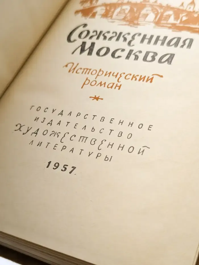 Сожженная Москва