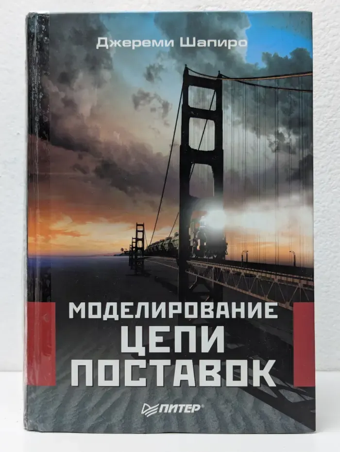 Моделирование цепи поставок