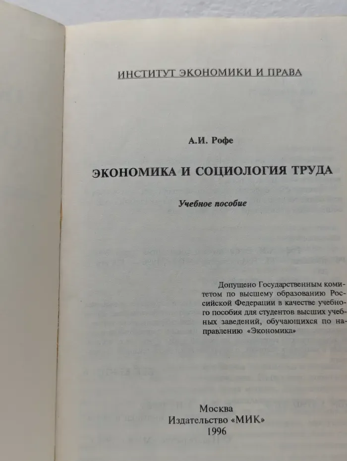 Экономика и социология труда