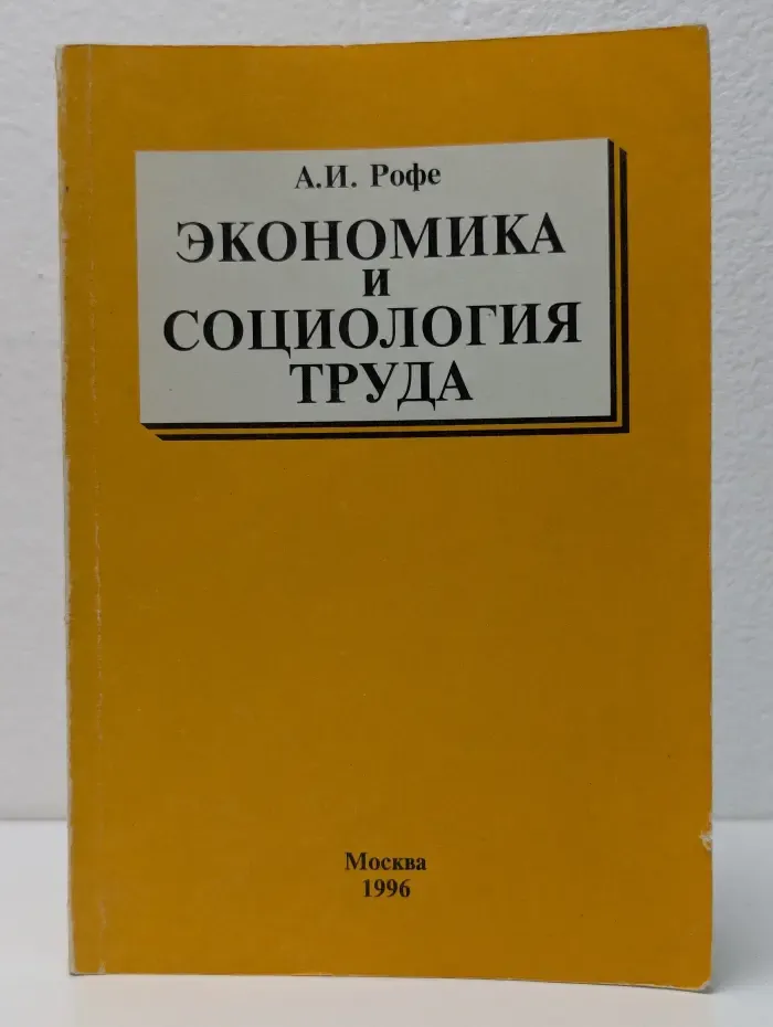 Экономика и социология труда
