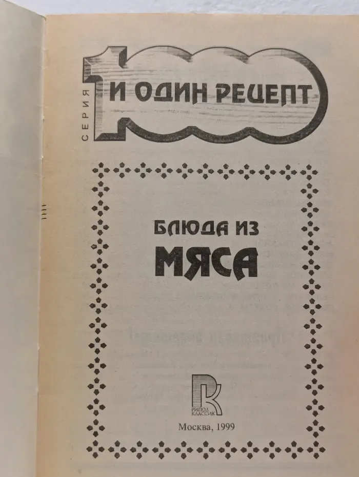1000 и один рецепт. Блюда из мяса