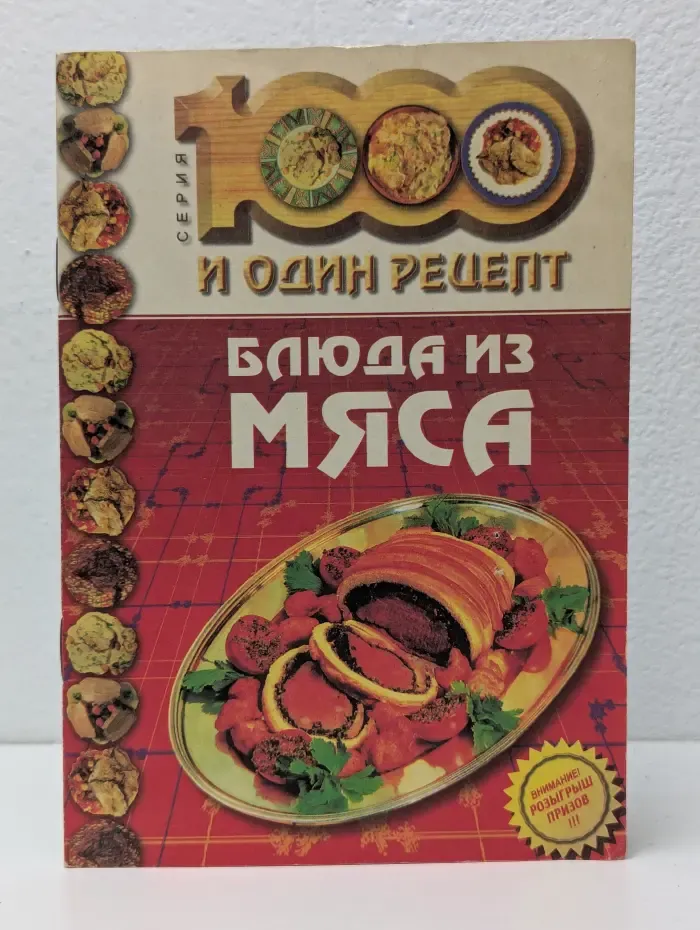1000 и один рецепт. Блюда из мяса