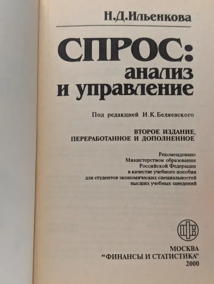 Спрос: анализ и управление
