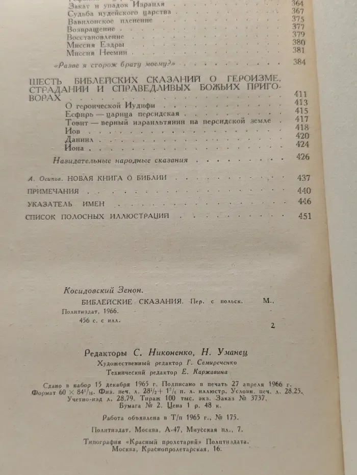 Библейские сказания