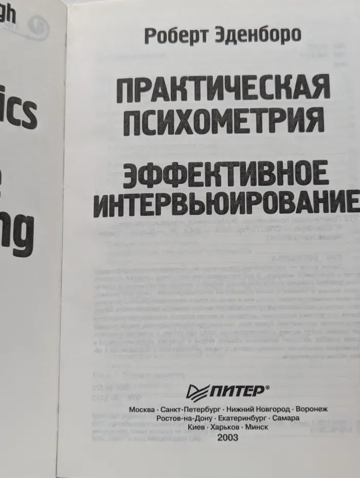 Практическая психометрия. Эффективное интервьюирование