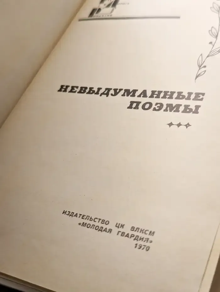 Невыдуманные поэмы