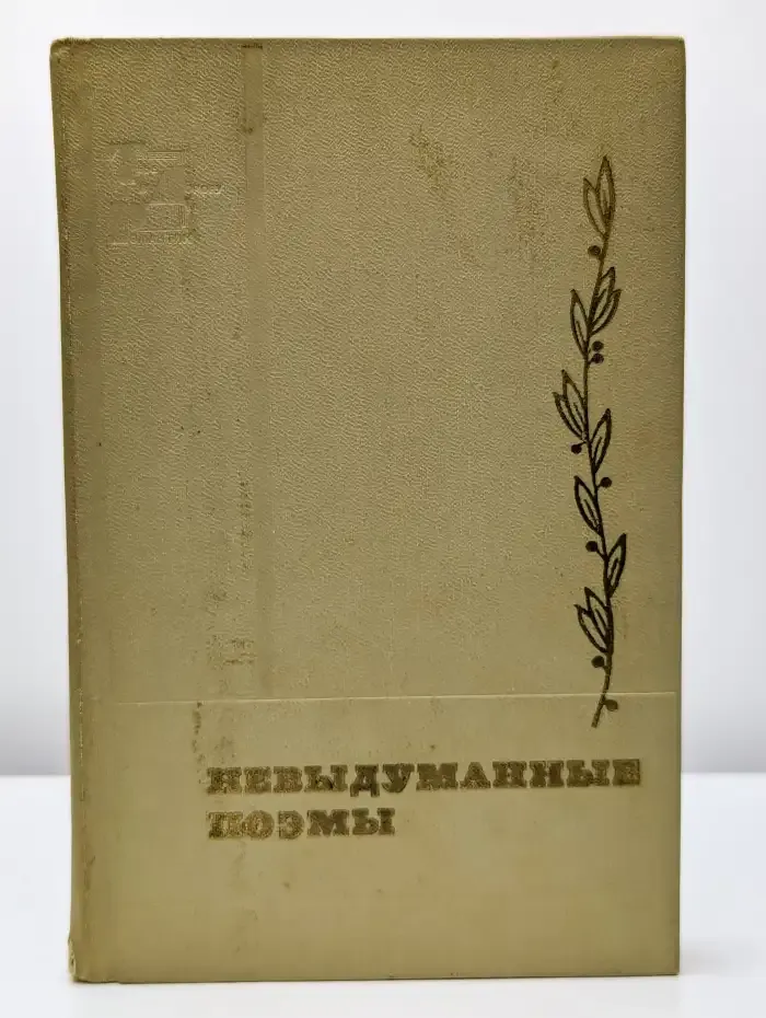 Невыдуманные поэмы