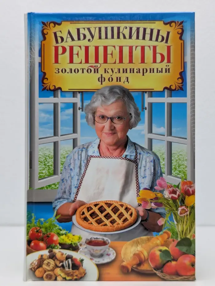 Бабушкины рецепты. Золотой кулинарный фонд