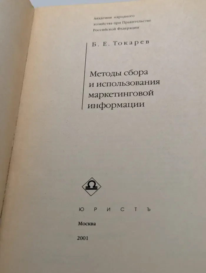 Методы сбора и использования маркетинговой информации