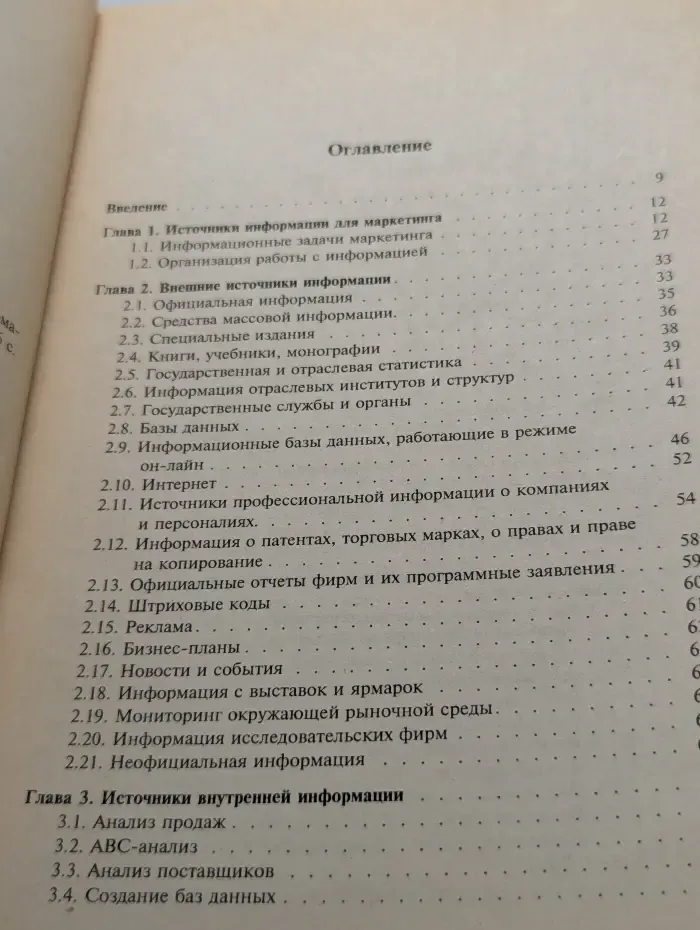 Методы сбора и использования маркетинговой информации