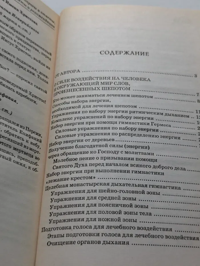 Лечение шепотом всех болезней. Секреты врачевания славянских шептунов