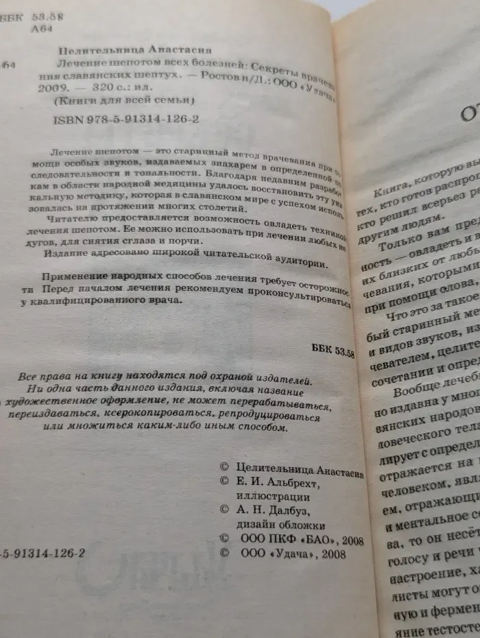 Лечение шепотом всех болезней. Секреты врачевания славянских шептунов