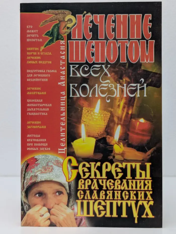 Лечение шепотом всех болезней. Секреты врачевания славянских шептунов