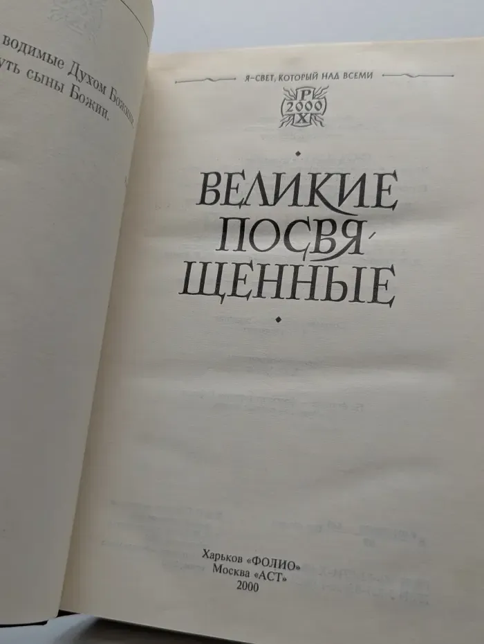 Великие посвященные