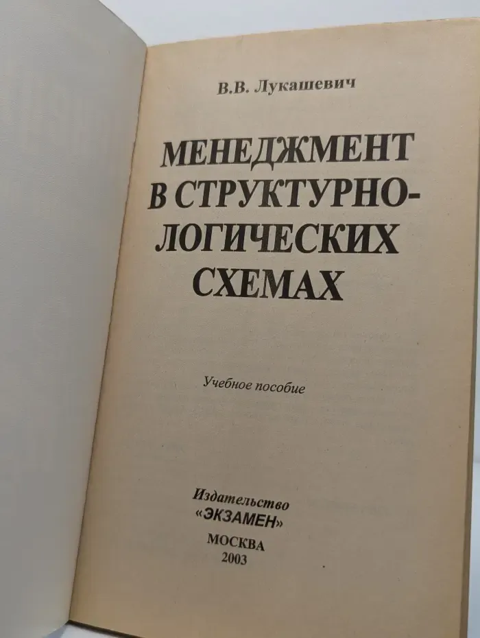 Менеджмент в структурно-логических схемах