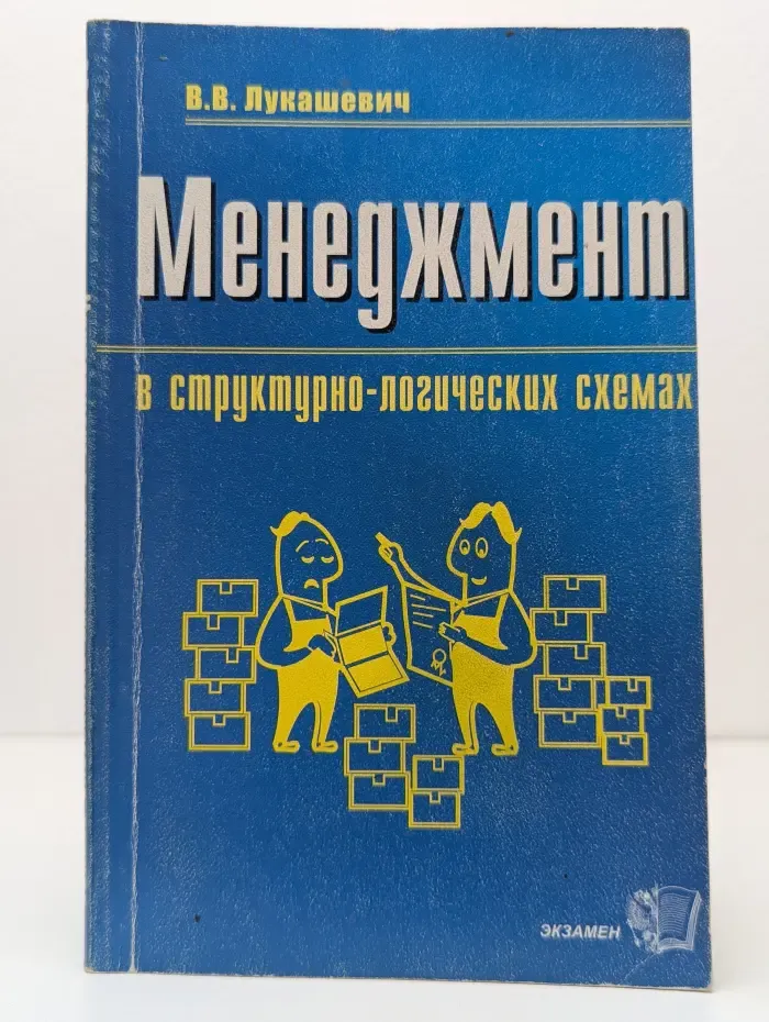 Менеджмент в структурно-логических схемах