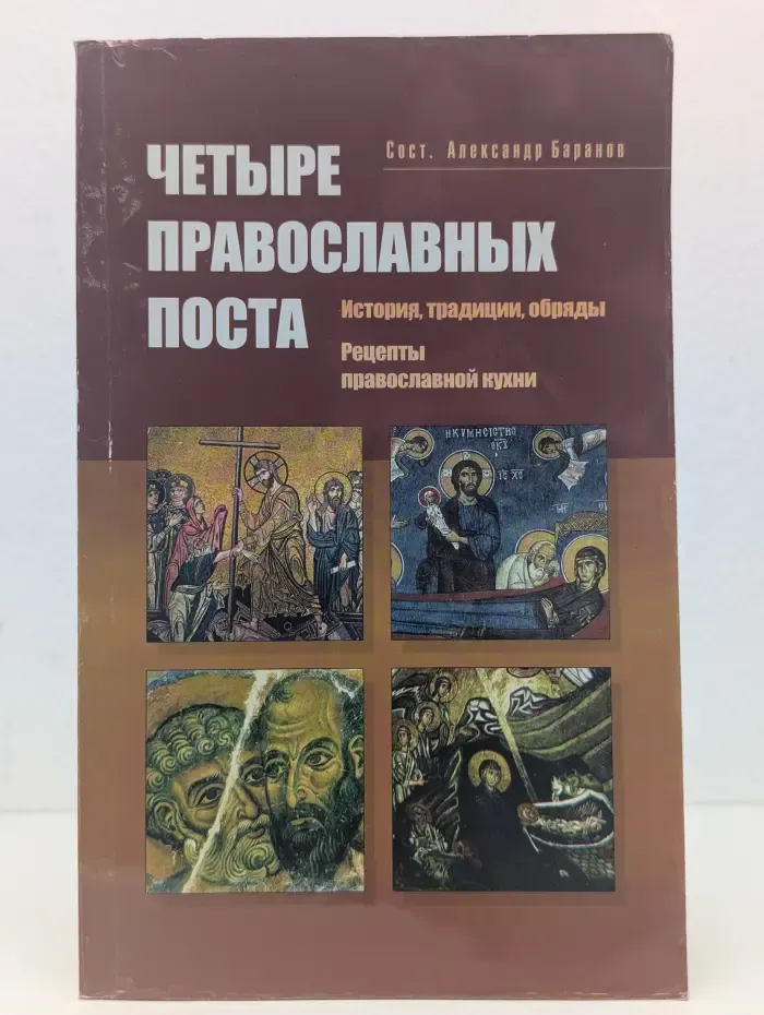 Четыре православных поста