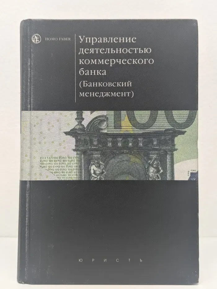 Управление деятельностью коммерческого банка