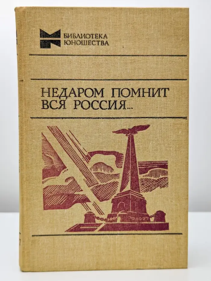 Недаром помнит вся Россия...
