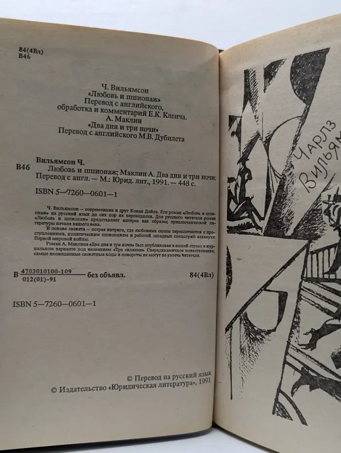 Любовь и шпионаж. Два дня и три ночи
