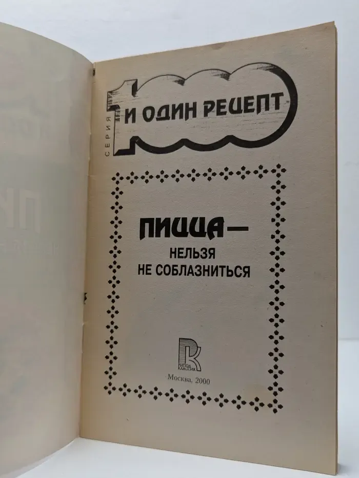 Пицца – нельзя не соблазниться