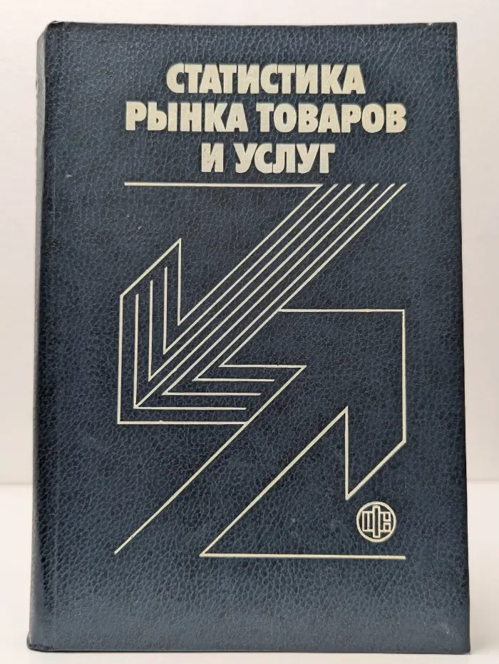 Статистика рынка товаров и услуг