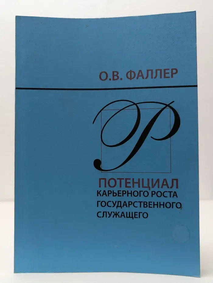 Потенциал карьерного роста государственного служащего