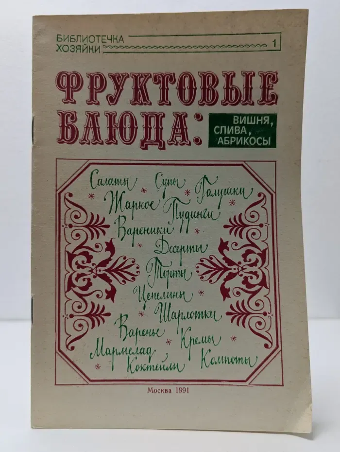 Фруктовые блюда. Вишня, слива, абрикосы