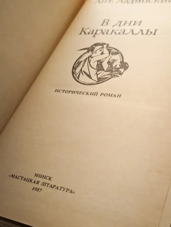 В дни Каракаллы