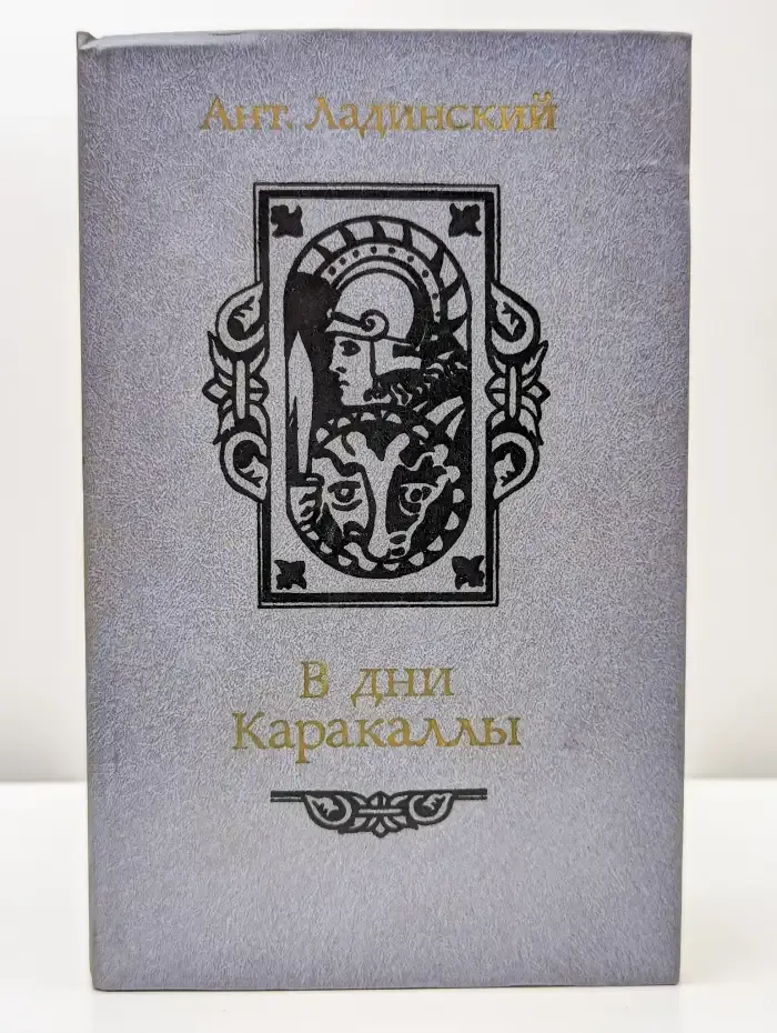 В дни Каракаллы