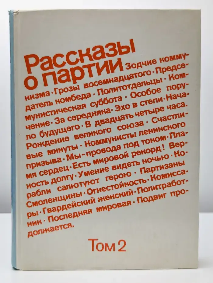 Рассказы о партии. Том 2