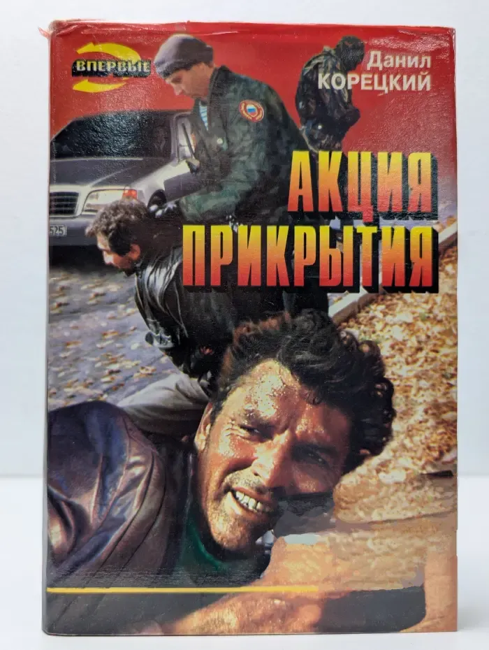 Акция прикрытия