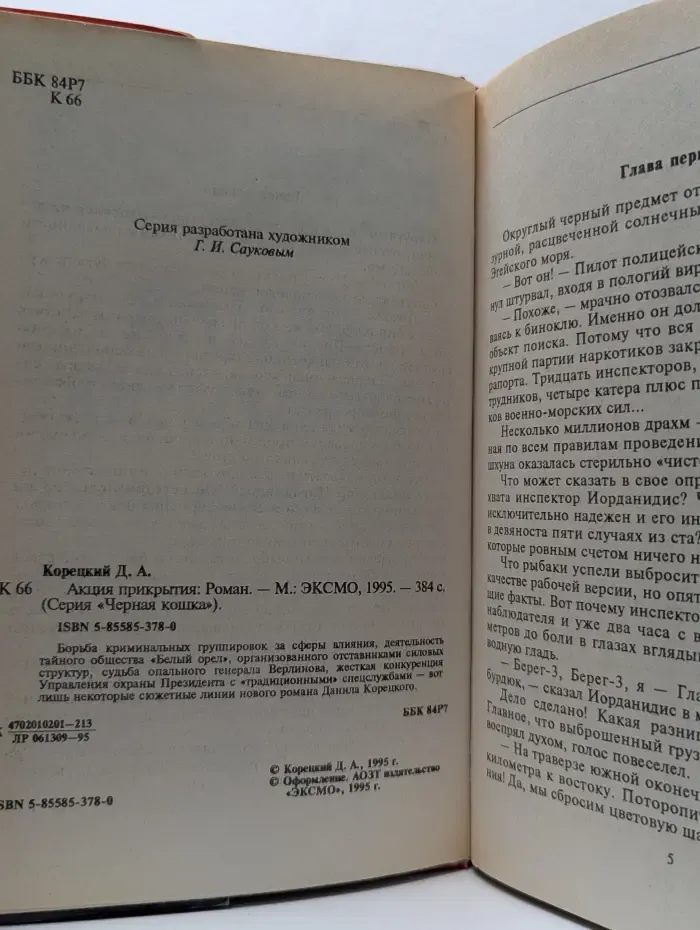 Акция прикрытия