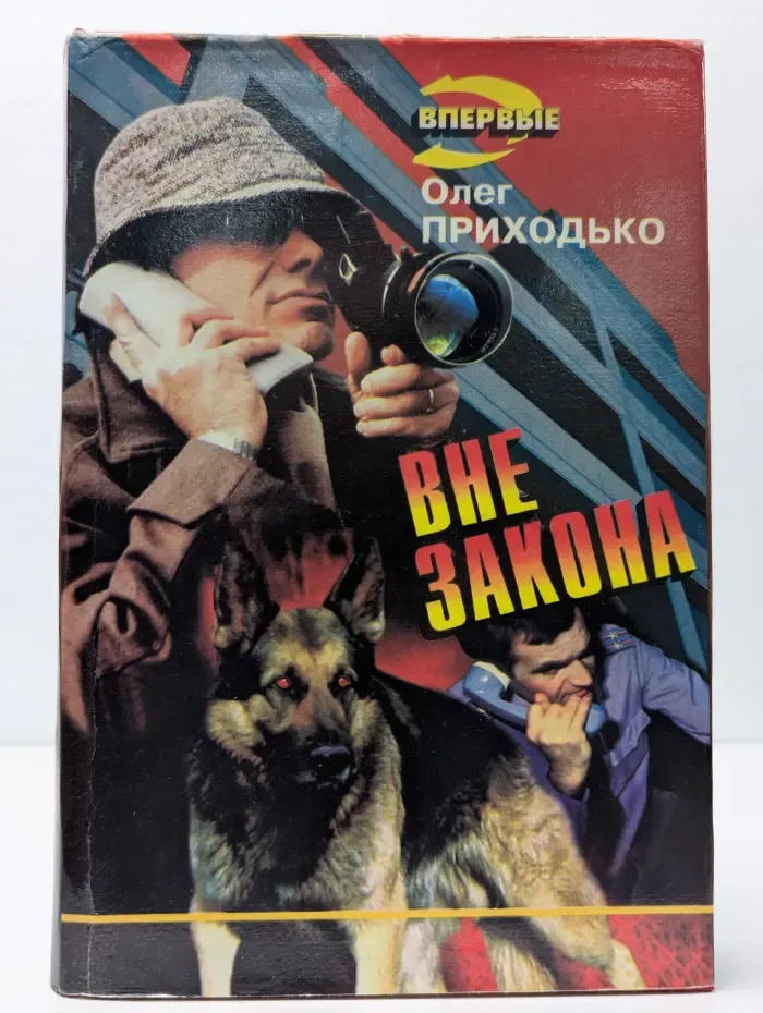 Вне закона