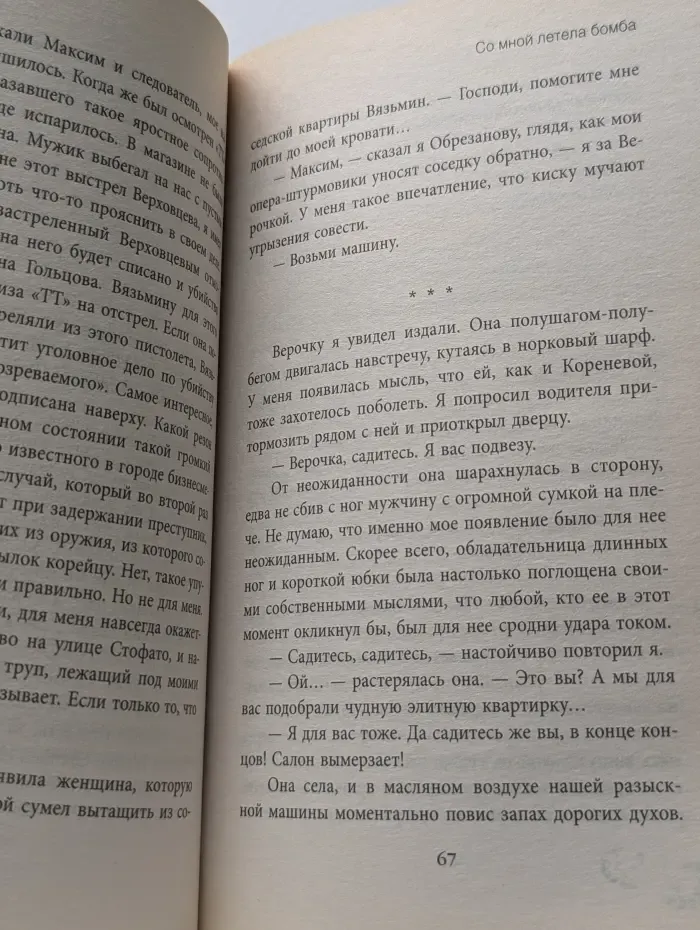 Со мной летела бомба