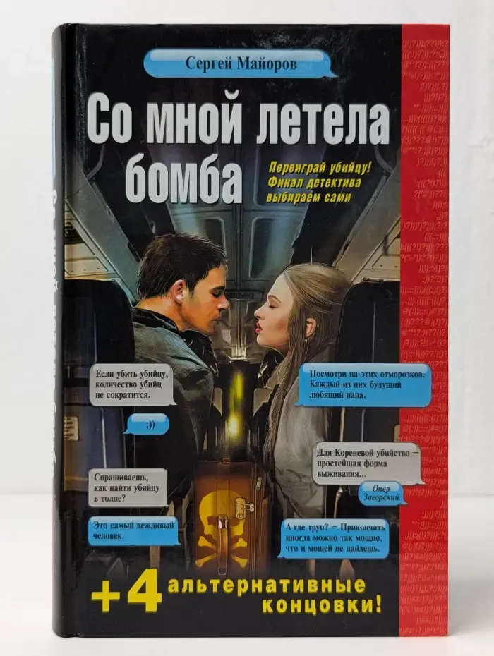 Со мной летела бомба